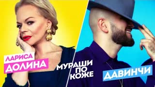 Лариса Долина ft. группа Давинчи - Мураши по коже (Премьера клипа 2021)
