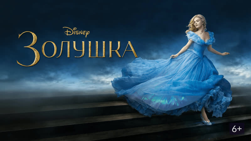 Золушка / Cinderella (Фильм 2015)