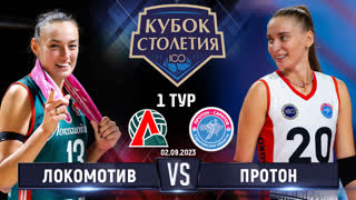 Локомотив - Протон-Саратов | 1 тур | Кубок Столетия 2023 | Основные моменты |
