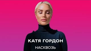 КАТЯ ГОРДОН - НАСКВОЗЬ (Премьера клипа 2021)