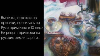 Когда на Руси появились пряники?