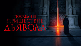 Последнее пришествие дьявола