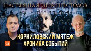 Часть 14. Корниловский мятеж: хроника событий/Дмитрий Пучков и Егор Яковлев