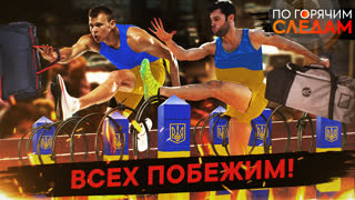 По горячим следам. Всех побежим!