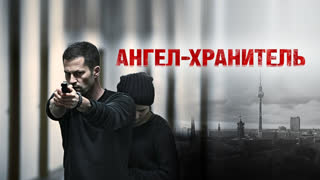 Ангел-хранитель