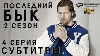 Последний бык / S02E04 из 13 / субтитры