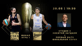Финал сезона-2021/22 | ЦСКА - Зенит | Матч #1 и студия с Никитой Загдаем
