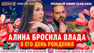 ДОМ-2. После заката (эфир от 21.06.2022)