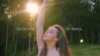 Stacee Fida - ОГЛЯНИСЬ (Премьера клипа 2020)