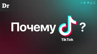 TikTok — почему мир сошёл с ума?
