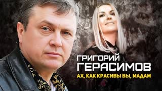 Григорий Герасимов - Ах, как красивы вы, мадам (Премьера клипа 2023)