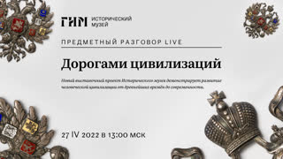 Предметный разговор Live: Дорогами цивилизаций