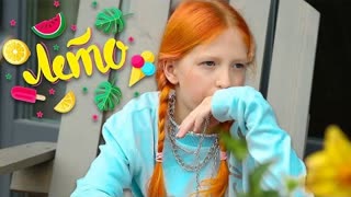 МИЛАНА ФИЛИМОНОВА - ЛЕТО (Премьера клипа 2021)