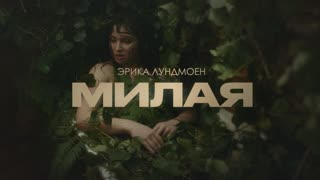 Эрика Лундмоен - Милая (Премьера клипа 2020)