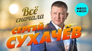 Сергей Сухачёв - Все сначала (Премьера клипа 2021)