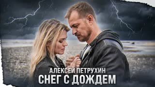 Алексей Петрухин - Снег с дождем (Премьера клипа 2021)