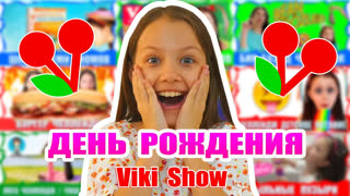 Вики Шоу Новые Видео 2020 - ДЕНЬ РОЖДЕНИЯ Viki Show Эксклюзивное Видео Маленькая Вика / Вики Шоу