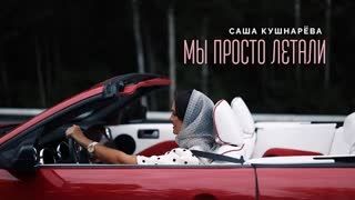 Саша Кушнарёва - Мы просто летали (Премьера клипа 2023)