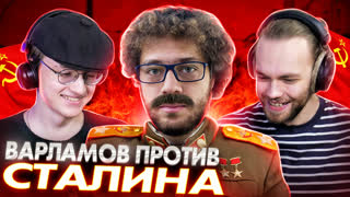 ВАРЛАМОВ ПРОТИВ СТАЛИНА [Варламовщина]