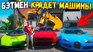 БЭТМЕН КРАДЕТ ДОРОГИЕ МАШИНЫ! ПОЛИЦЕЙСКАЯ ПОГОНЯ В ГТА 5 ОНЛАЙН! ТРОЛЛИНГ КОПОВ (GTA 5 ONLINE)
