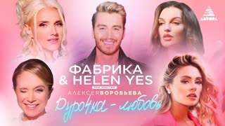 Фабрика, HELEN YES и Алексея Воробьёва - Дурочка-любовь.