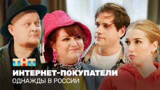 ОВР ШОУ: Интернет-покупатели