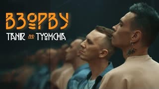 Tanir & Tyomcha - Взорву (Премьера клипа 2020)