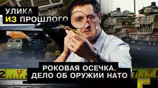 Улика из прошлого. Роковая осечка. Дело об оружии НАТО