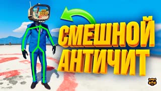 САМЫЙ СМЕШНОЙ АНТИЧИТ В GTA 5 RP