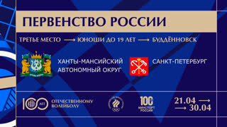 09.04.2023 / Мужчины / ТРЕТЬЕ МЕСТО / ХМАО - г. Санкт-Петербург. Первенство России по волейболу среди юношей до 19 лет (2005-200