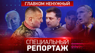 Специальный репортаж. Главком ненужный