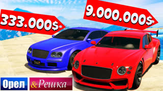 GTA 5 - ЧЬЯ БЕНТЛИ ВАЛИТ КРУЧЕ!? БЕНТЛИ МАЖОРА ПРОТИВ БЕНТЛИ БОМЖА! - ОРЁЛ И РЕШКА GTA 5 ONLINE