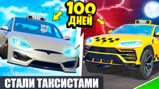 GTA 5 - МЫ С ДРУГОМ ПРОЖИЛИ 100 ДНЕЙ ТАКСИСТАМИ ! ВСЕ СЕРИИ ТАКСИ В ГТА 5 ОНЛАЙН