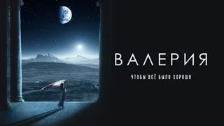 Валерия - Чтобы все было хорошо (Премьера клипа 2022)