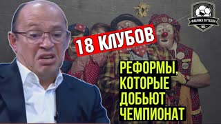 ВЫ ЧТО ТВОРИТЕ?! РПЛ расширят до 18 клубов!