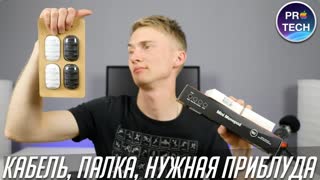 3 крутых аксессуара до $12! | Распаковка №1 от ProTech