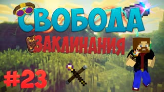 Minecraft: Free - Заклинания (Часть 23)