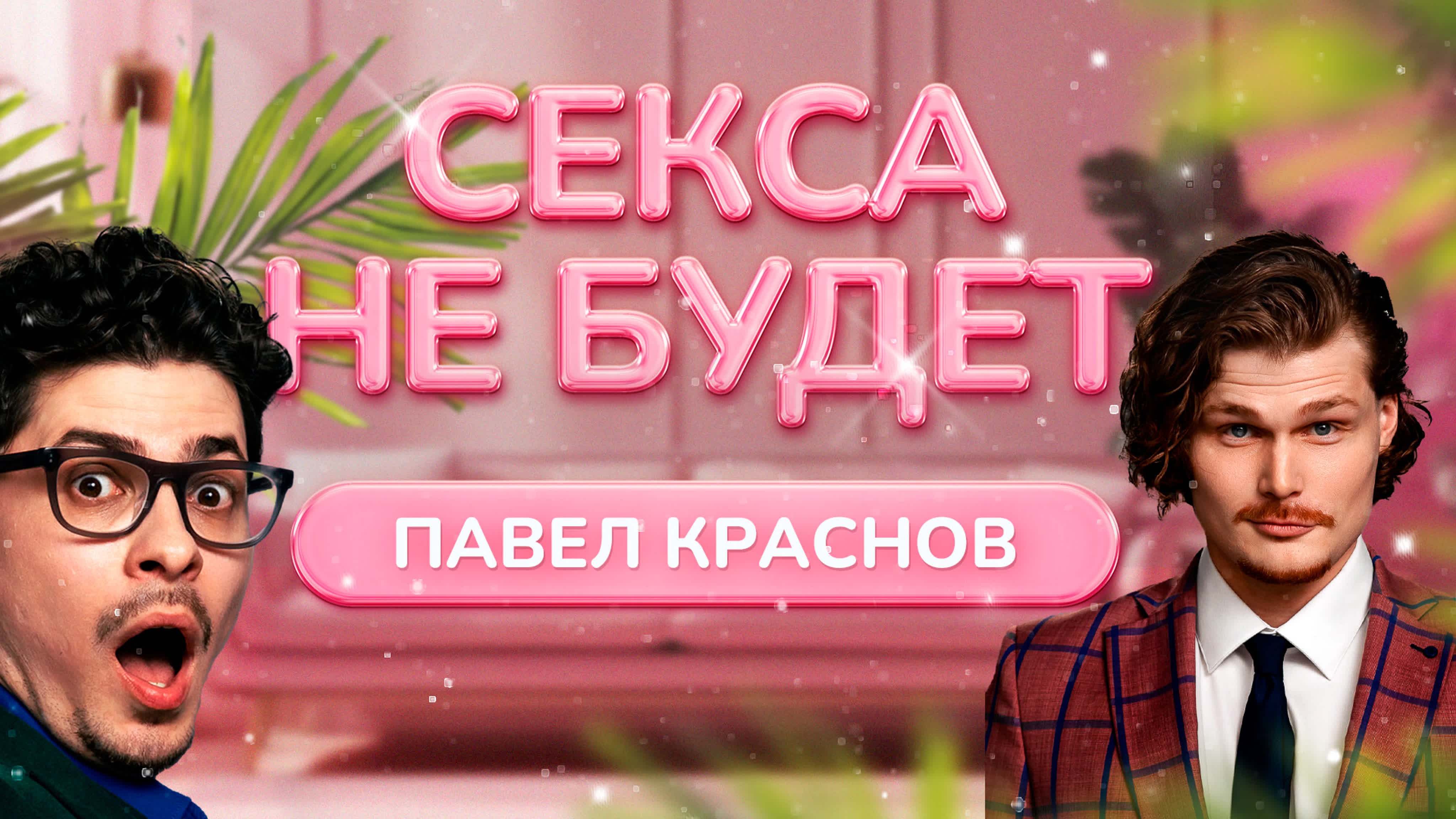 Новинки 2026 Секса Не Будет
