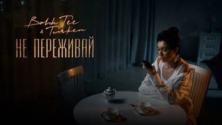 Bahh Tee & Turken - Не переживай (Премьера клипа 2024)