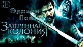 Затерянная колония (2007)