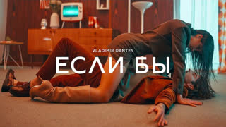 Премьера клипа! VLADIMIR DANTES (ВЛАДИМИР ДАНТЕС) - ЕСЛИ БЫ