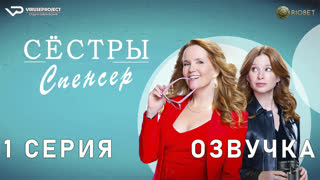 Сёстры Спенсер / 1 из 10 / озвучка / 2023 / комедия, криминал, детектив / Канада / сериал