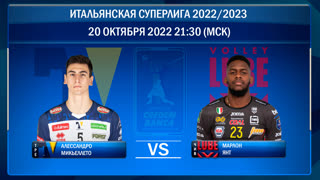Трентино - Чивитанова. Волейбол. Итальянская Суперлига 2022/2023. 4-й тур