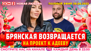 ДОМ-2. Новая любовь (эфир от 29.06.2022)