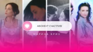 Марина Бриз - Абонент счастлив (Премьера клипа 2021)