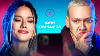 Контакты в телефоне Юли Паршуты