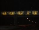 Кривий Ріг фотография #24 (источник - https://vk.com/id141496938)