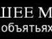 Світлана Яськів фотография #15 (источник - https://vk.com/id166973412)