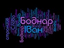 Іван Боднар фотография #12 (источник - https://vk.com/id150903780)