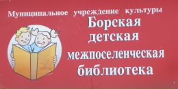 Фотография Борской Детскаи